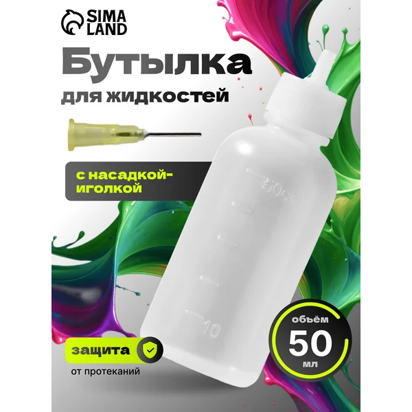 Бутылочка для хранения, с иглой, со шкалой деления, 50 мл