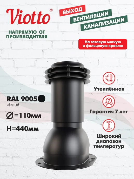 viotto Вентиляционный выход канализации для плоской кровли чёрный, черный