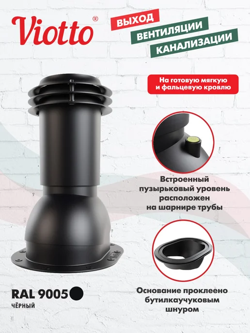 viotto Вентиляционный выход канализации для плоской кровли чёрный, черный, фото 2