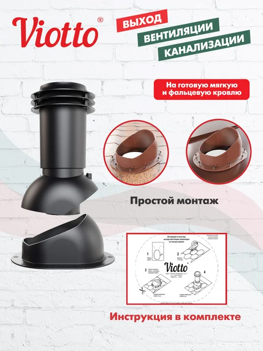 viotto Вентиляционный выход канализации для плоской кровли чёрный, черный, фото 3