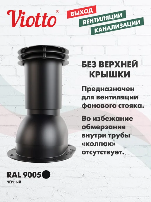 viotto Вентиляционный выход канализации для плоской кровли чёрный, черный, фото 4