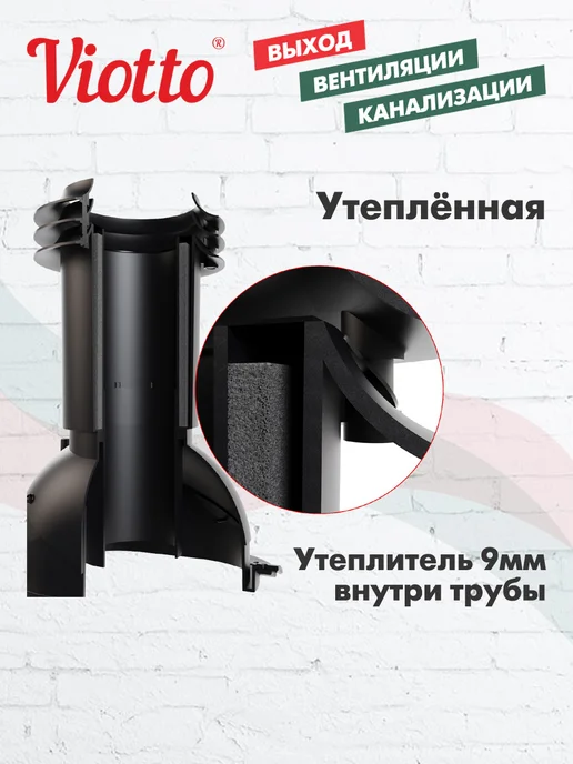 viotto Вентиляционный выход канализации для плоской кровли чёрный, черный, фото 5