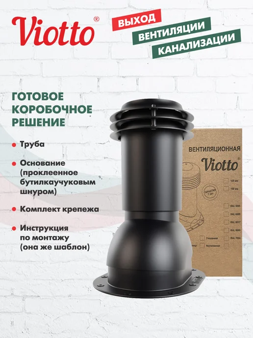 viotto Вентиляционный выход канализации для плоской кровли чёрный, черный, фото 8