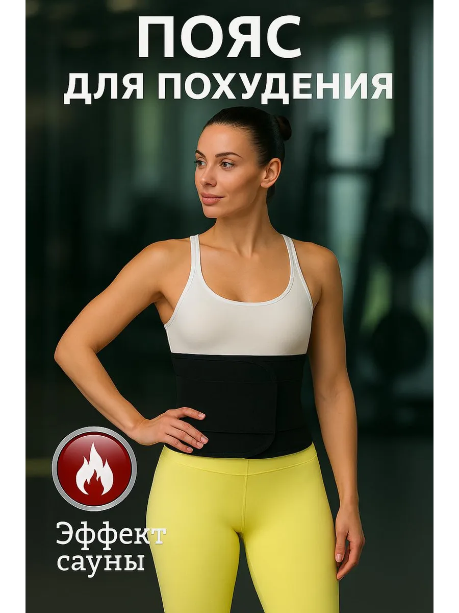 Пояс для похудения жира на животе и корсет для фитнеса