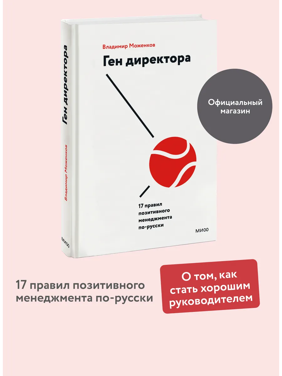 Ген директора. 17 правил позитивного менеджмента по-русски