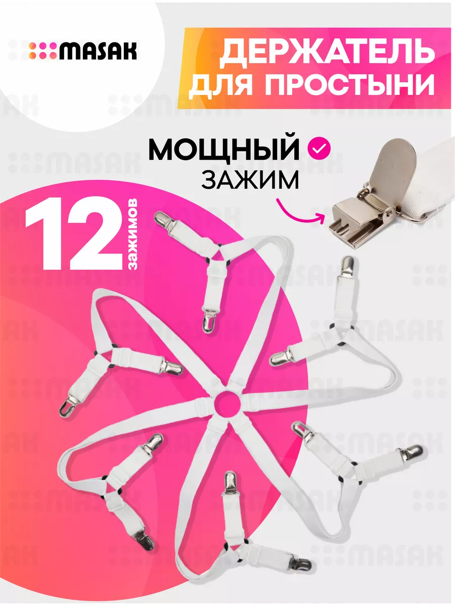 Держатели для простыни, резинки-фиксаторы с зажимами 12 шт.