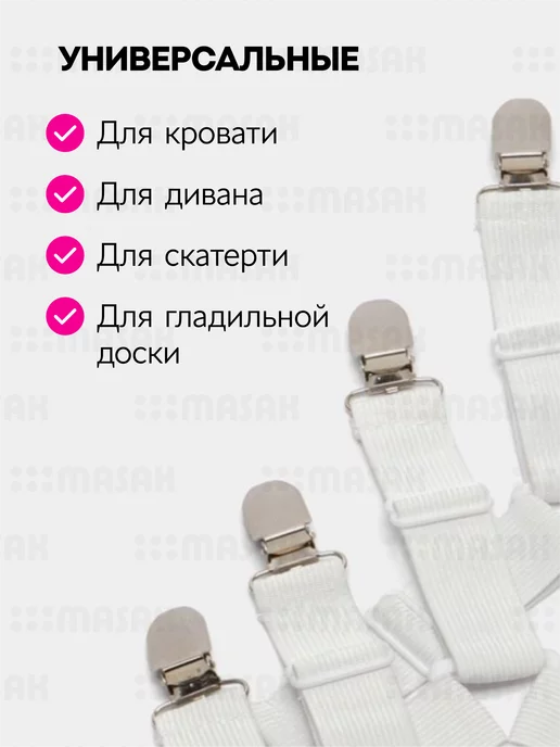 Masak Держатели для простыни, резинки-фиксаторы с зажимами 12 шт, 12 шт, фото 5