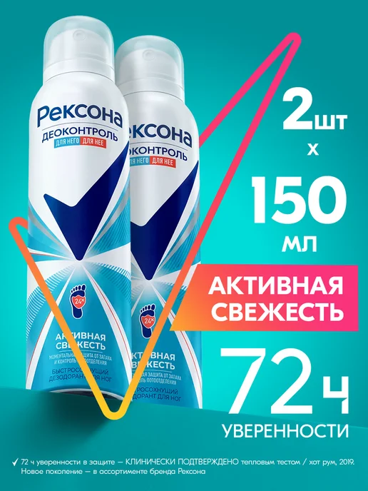 РЕКСОНА Дезодорант для ног и обуви мужской и женский спрей 150мл 2шт, 150 мл, 2 шт