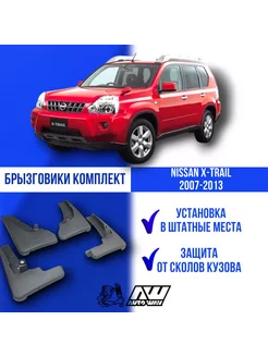 Брызговики NISSAN X-TRAIL(Т31) 2007-2013 AUTOWAY54 227379318 купить за 2 589 ₽ в интернет-магазине Wildberries