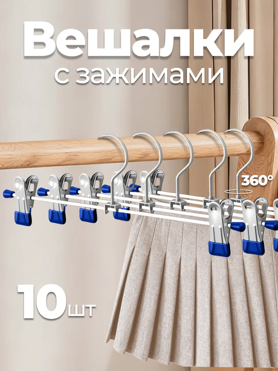 Вешалки для брюк и юбок с зажимами, 10 шт