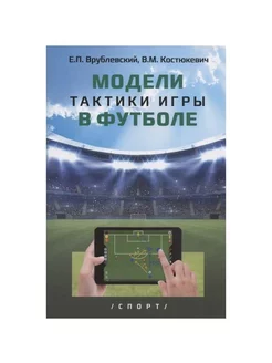 Книга Модели тактики игры в футболе. 2020 год Спорт 227379702 купить за 1 014 ₽ в интернет-магазине Wildberries