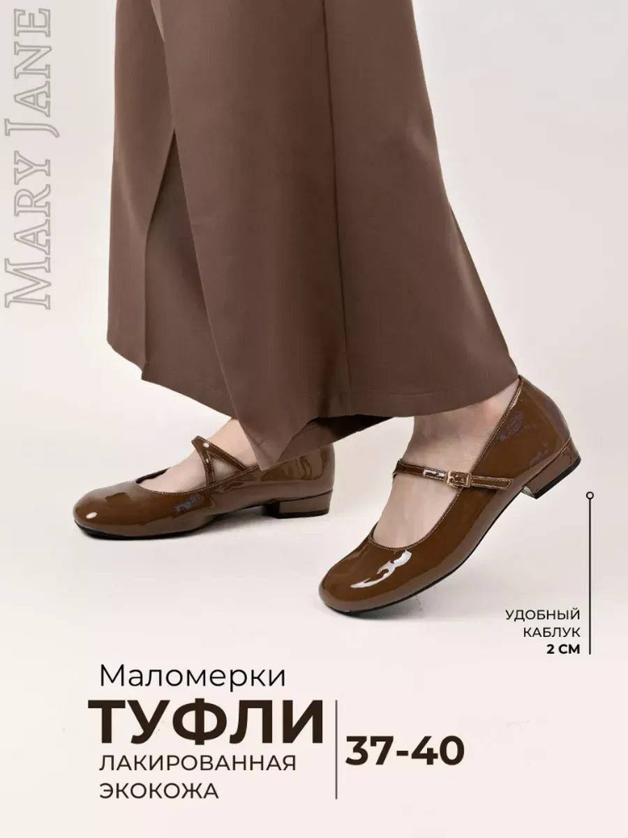 Туфли Мери Джейн балетки...