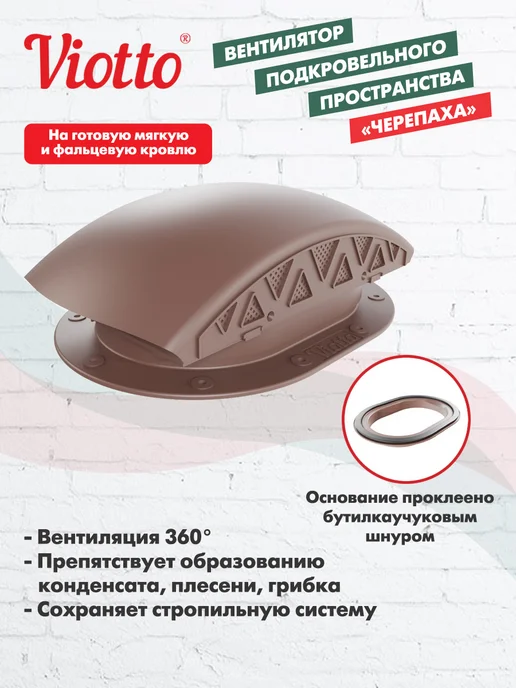 viotto Вентилятор подкровельный для плоской кровли коричневый, коричневый, фото 2