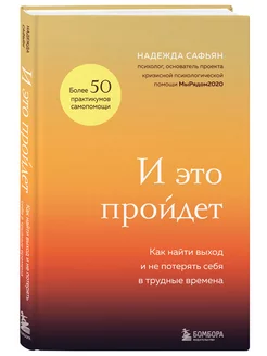 И это пройдет. Как найти выход и не потерять себя в трудные