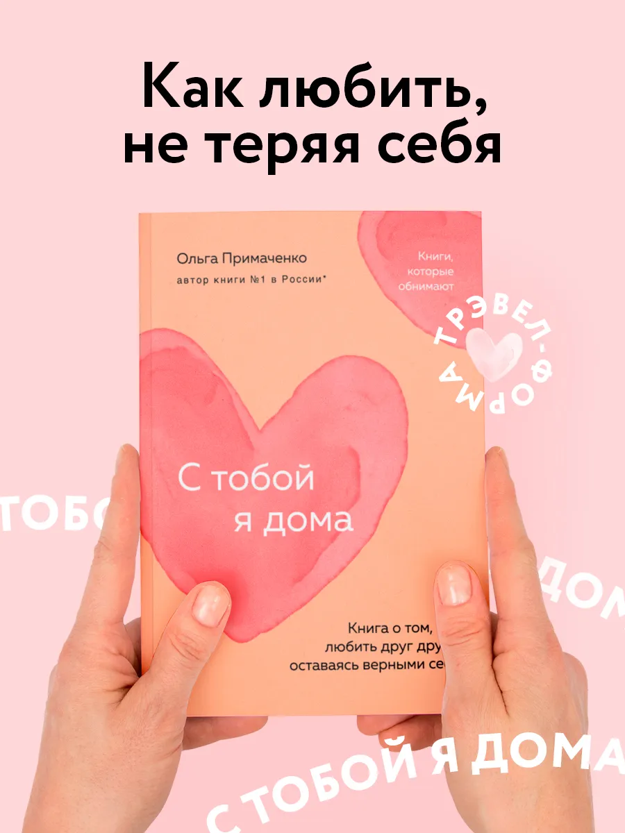 С тобой я дома. Книга о том,...
