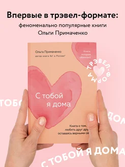 С тобой я дома. Книга о том, как любить друг друга