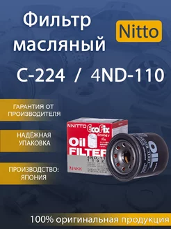 Фильтр масляный 4ND-110 NISSAN (VIC-C-224) NITTO 227381541 купить за 526 ₽ в интернет-магазине Wildberries