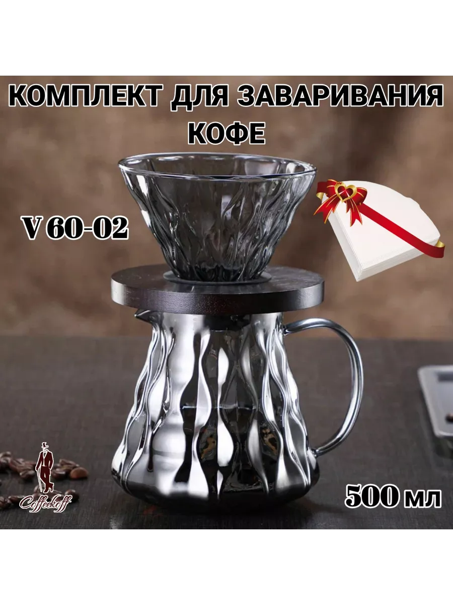 Кофейный набор, Воронка для кофе, Hario, 600 мл, серебро
