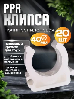 PPR клипса 40 мм - 20 шт