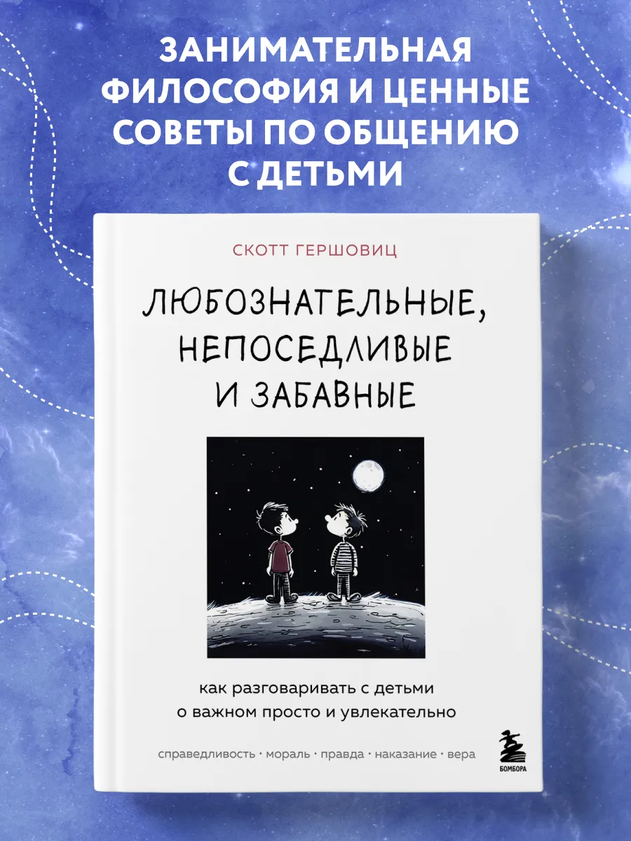 Любознательные, непоседливые и забавные. Подарочная книга