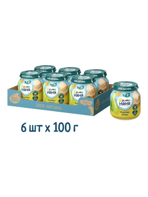 ФрутоНяня «ФрутоНяня» пюре из индейки с овощами, 100г 6 шт, 100 г, 6 шт