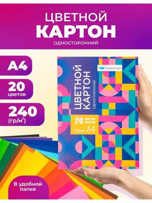 Бумажная лавка Яркий цветной картон А4 для школы и садика, вариант