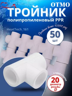 PPR Тройник 20х20х20 50 шт