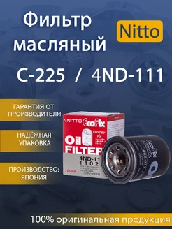 Фильтр масляный 4ND-111 NISSAN (VIC-C-225) NITTO 227382389 купить за 526 ₽ в интернет-магазине Wildberries