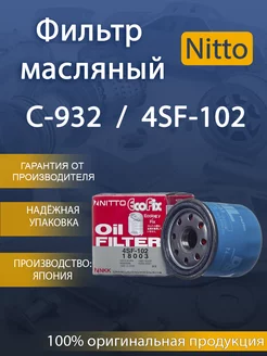 Фильтр масляный 4SF-102 NISSAN (VIC-C-932) NITTO 227383620 купить за 495 ₽ в интернет-магазине Wildberries