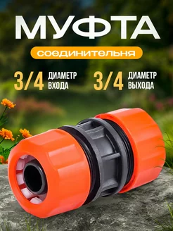 Муфта соединительная 3 4 - 3 4