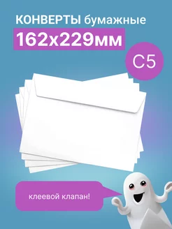 Конверт бумажный без печати C5, 50 штук