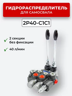 Гидрораспределитель 2P40-C1C1