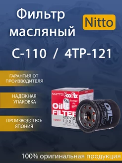 Фильтр масляный 4TP-121 TOYOTA (VIC-C-110) NITTO 227384328 купить за 428 ₽ в интернет-магазине Wildberries