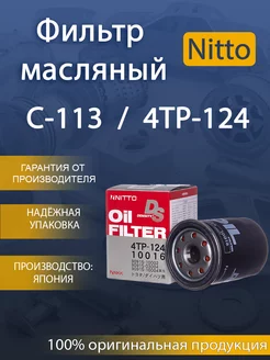 Фильтр масляный NITTO 4TP-124 TOYOTA (VIC-C-113) Nitto 227386191 купить за 500 ₽ в интернет-магазине Wildberries