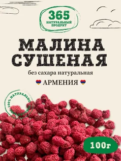 Малина сушеная Армения 100 г