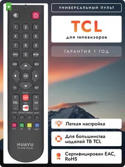 Универсальный пульт для телевизоров TСL