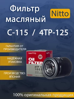 Фильтр масляный 4TP-125 TOYOTA (VIC-C-115) NITTO 227388061 купить за 1 224 ₽ в интернет-магазине Wildberries