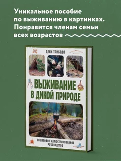 Выживание в дикой природе. Пошаговое иллюстрированное Эксмо 227389366 купить за 873 ₽ в интернет-магазине Wildberries