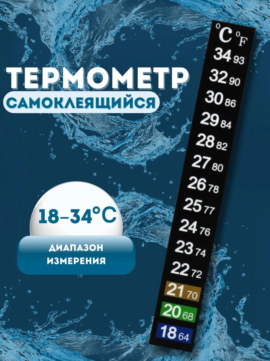 Термометр самоклеящийся 18-34 градуса