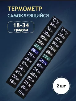 Термометр самоклеящийся 18-34 градуса, 2 шт