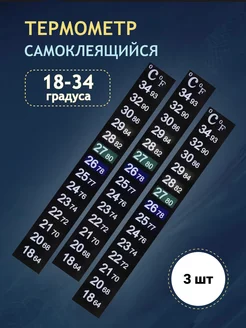 Термометр самоклеящийся 18-34 градуса, 3 шт