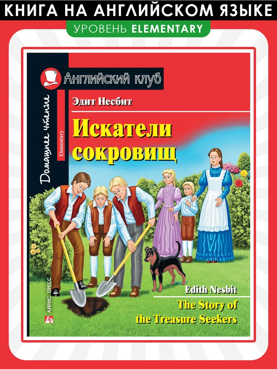 Искатели сокровищ. Домашнее чтение с заданиями