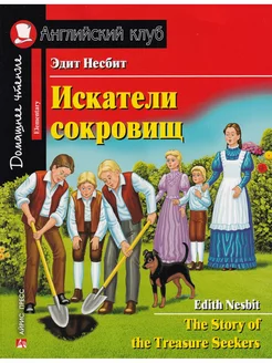 Искатели сокровищ. Домашнее чтение с заданиями