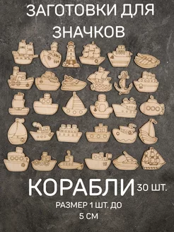 Деревянные заготовки для значков и магнитов 30 шт ShapeWOOD 227389644 купить за 343 ₽ в интернет-магазине Wildberries