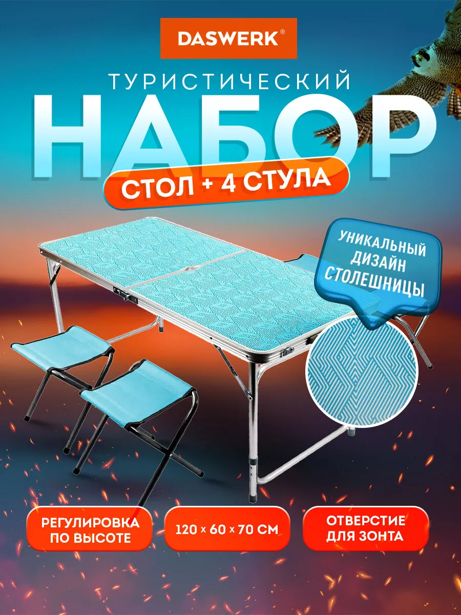 Стол туристический складной со стульями для пикника