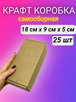 Картонная коробка самосборная крафт 18*9*5 см 25 шт Good&Product 227392657 купить за 599 ₽ в интернет-магазине Wildberries