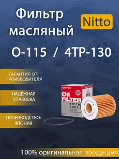 Фильтр масляный 4TP-130 TOYOTA (VIC-O-114) NITTO 227392717 купить за 712 ₽ в интернет-магазине Wildberries