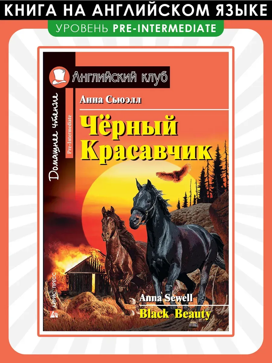 Чёрный Красавчик. Домашнее чтение