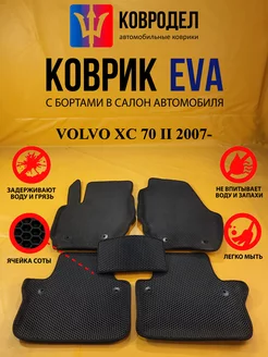 Коврики Ева VOLVO XC 70 II 2007-