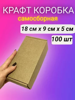 Картонная коробка самосборная крафт 18*9*5 см 100 шт Good&Product 227393908 купить за 1 781 ₽ в интернет-магазине Wildberries